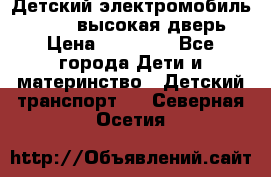 Детский электромобиль Audi Q7 (высокая дверь) › Цена ­ 18 990 - Все города Дети и материнство » Детский транспорт   . Северная Осетия